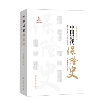 中国近代保险史 下载