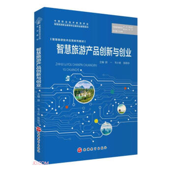 智慧旅游产品创新与创业(智慧旅游技术应用系列教材) 下载