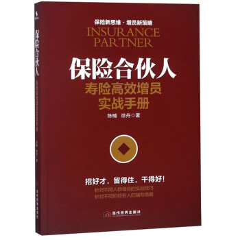 保险合伙人 寿险高效增员实战手册 下载