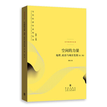 空间的力量：地理、政治与城市发展（第三版） 下载