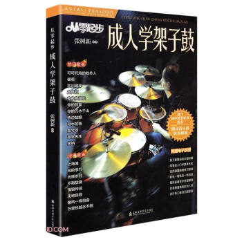 从零起步成人学架子鼓/从零成人学音乐入门丛书 下载