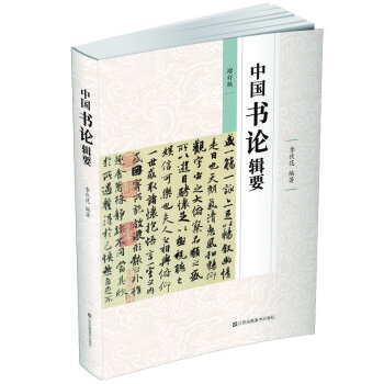 中国书论辑要 下载