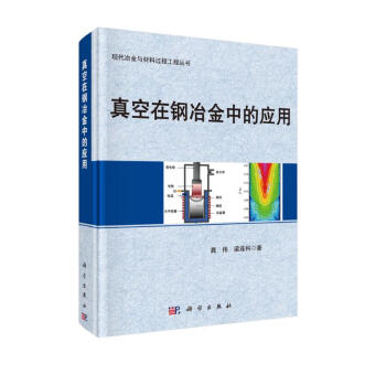 真空在钢冶金中的应用 下载