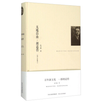 无地自由胡适传（增订珍藏本） 下载