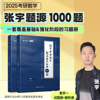 2025张宇考研数学1000题 数学一 肖四肖八肖秀荣1000题汤家凤1800李林880、108李永乐660张宇基础30讲强化36讲刷题 下载