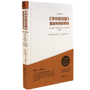 华尔街日报 是如何讲故事的（珍藏版） 下载