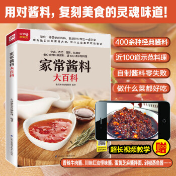 家常酱料大百科 铜版纸印刷 美食视频扫码观看 下载