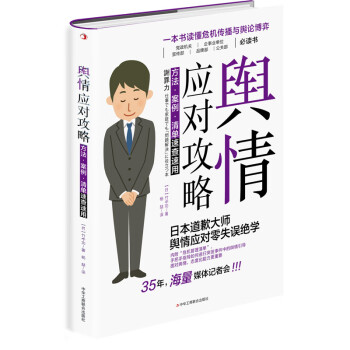 舆情应对攻略：方法 案例 清单速查速用 下载