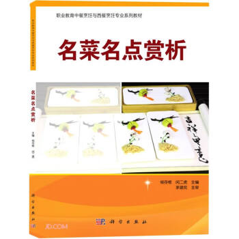 名菜名点赏析(职业教育中餐烹饪与西餐烹饪专业系列教材) 下载