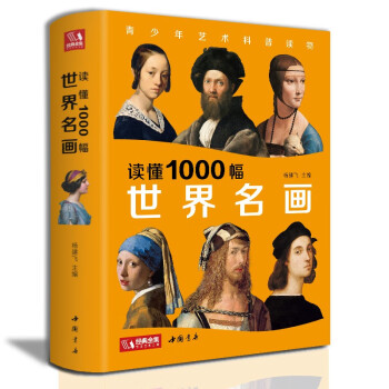 《读懂1000幅世界名画》西方绘画艺术史精选原版画集艺术收藏科普读物绘画知识名画解析经典绘画作品鉴赏书籍 杨建飞 下载