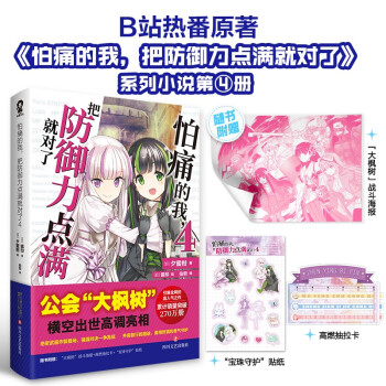 怕痛的我，把防御力点满就对了4（赠海报+抽拉卡+贴纸）高人气动画原著轻小说畅销青春小说书籍欢迎来到实力至上主义的教室刀剑神域 下载