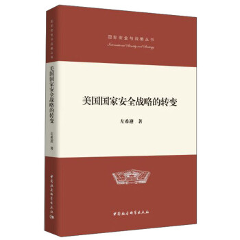 美国国家安全战略的转变/国际安全与战略丛书 下载