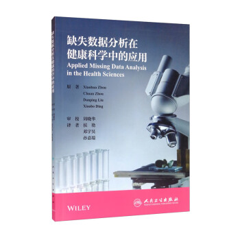 缺失数据分析在健康科学中的应用（翻译版） [Applied Missing Data Analysis in the Health Sciences] 下载