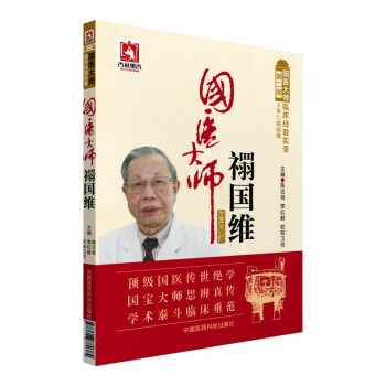 国医大师禤国维/第二届国医大师临床经验实录 下载