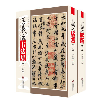 王羲之书法集 下载