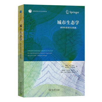 城市生态学：跨学科系统方法视角 下载