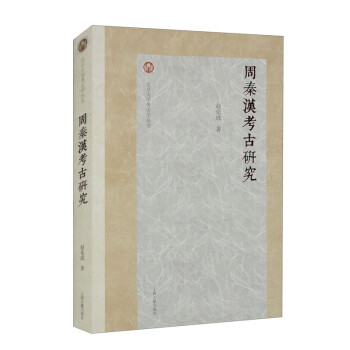 周秦汉考古研究/北京大学考古学丛书 下载