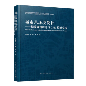 城市风环境设计：低碳规划理论与CFD模拟分析 下载