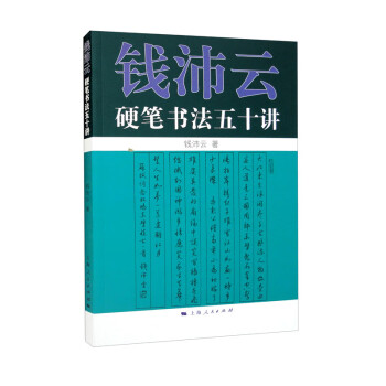 钱沛云硬笔书法五十讲 下载