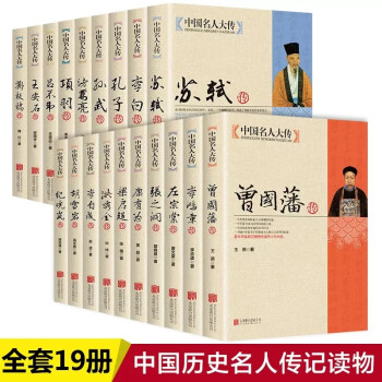 19册】中国名人大传曾国藩洪秀全胡雪岩纪晓岚康有为孔子李白李鸿章李自成梁启超苏轼古代历史名臣传记 下载