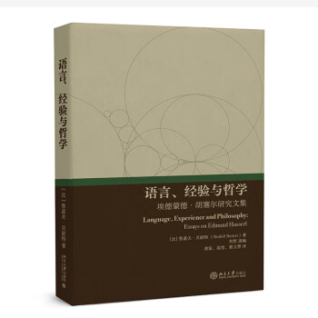 语言、经验与哲学：埃德蒙德·胡塞尔研究文集 下载