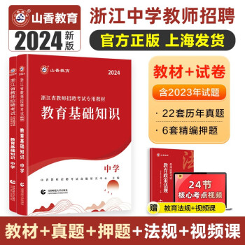 山香教育2024浙江省中学教师招聘考试专用教材真题押题试卷教育理论基础知识考编制用书 下载