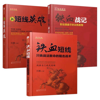 新短线英雄+铁血短线+铁血战记 3册只铁著 短线投资 短线炒股K线分析 下载