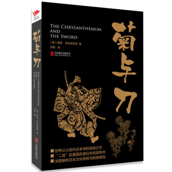 黑金系列：菊与刀 [The Chrysanthemum and the Sword] 下载