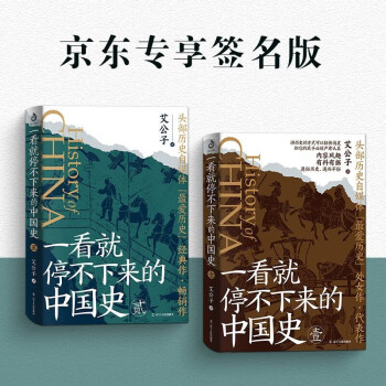 一看就停不下来的中国史（套装全2册）（京东专享签名版） 下载