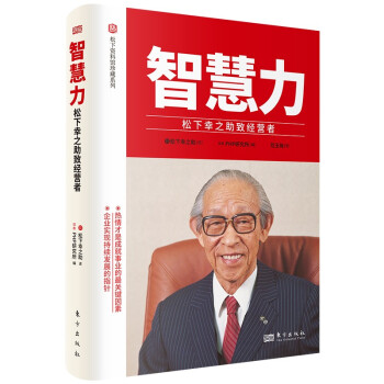 智慧力：松下幸之助致经营者 下载