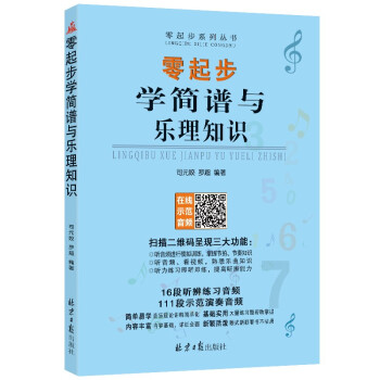 零起步学简谱与乐理知识 下载