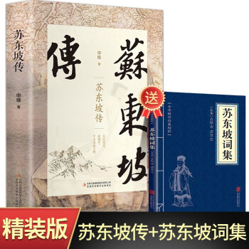 苏东坡传 苏东坡诗集精装正版苏轼词传诗词赏析八年级暑期阅读经典书目 下载