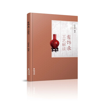 髹饰录 工艺解读 下载