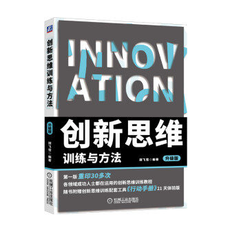 创新思维训练与方法 升级版 下载