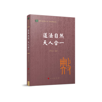 道法自然 天人合一（典亮世界丛书 国际儒学联合会 ） 下载