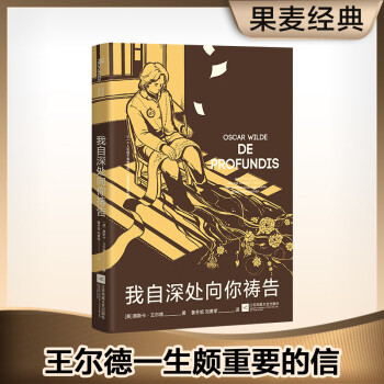 我自深处向你祷告（王尔德一生颇重要的信！未删节新译本！） 下载