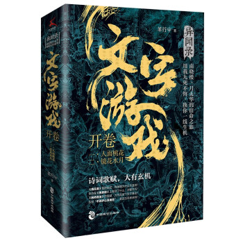 文字游戏-开卷（羊行屮“异域密码”续作，重启南晓楼、月无华的探秘之旅，诗词典藏卡、随机六送一） 下载