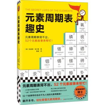 元素周期表趣史（元素周期表背不出，52个元素故事来帮忙！毒理学博士元素手册）（读客科普文库） 下载