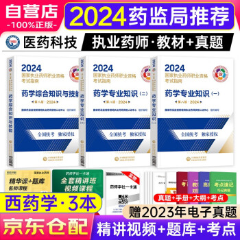 执业药师2024年考西药教材考试指南第八版 中国医药科技出版社官方正版 药学专业知识一二+药学综合知识 3本 可搭配历年真题试卷通关必刷2000题红宝书润德网课题库 下载
