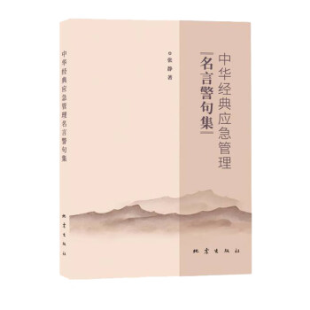 中华经典应急管理名言警句集 下载