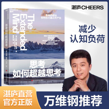 思考如何超越思考（更棒的想法如何在大脑之外产生？）万维钢推荐 耶鲁大学学习与认知科普作家全新力作 认知心理学 湛庐图书 书籍 下载