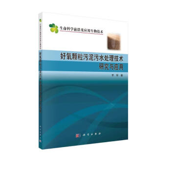 好氧颗粒污泥水处理技术研究与应用 下载