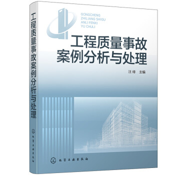 工程质量事故案例分析与处理 下载