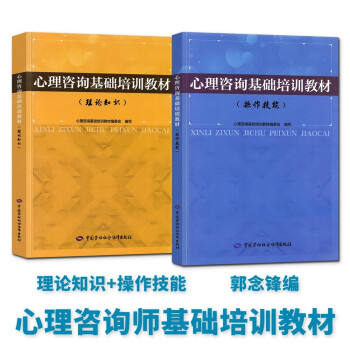备考2024年 心理咨询基础培训教材 理论知识+操作技能2本套 心理咨询师考试教材用书 郭念锋编 中科院心理研究所（正版图书）中国劳动社会保障出版社 下载