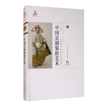 中国京剧装扮艺术 [Beijing Opera Costumes and Facial Makeup] 下载