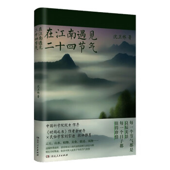 在江南遇见二十四节气（朱永官院士作序，观察、记录江南风物里程碑之作） 下载
