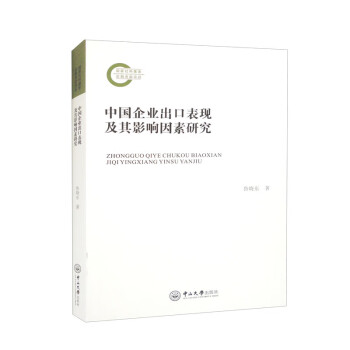 中国企业出口表现及其影响因素研究 下载