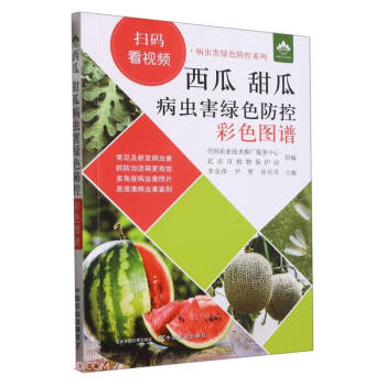 西瓜甜瓜病虫害绿色防控彩色图谱/病虫害绿色防控系列 下载