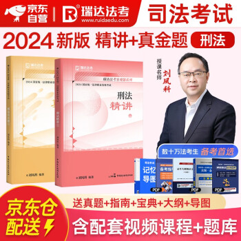 法考教材2024 瑞达法考客观题 国家法律职业资格考试 刘凤科讲刑法之精讲+真金题 2本套可搭法考教材真题厚大方圆众合辅导书主观题 下载