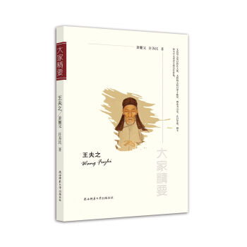 “大家精要”丛书：王夫之 下载